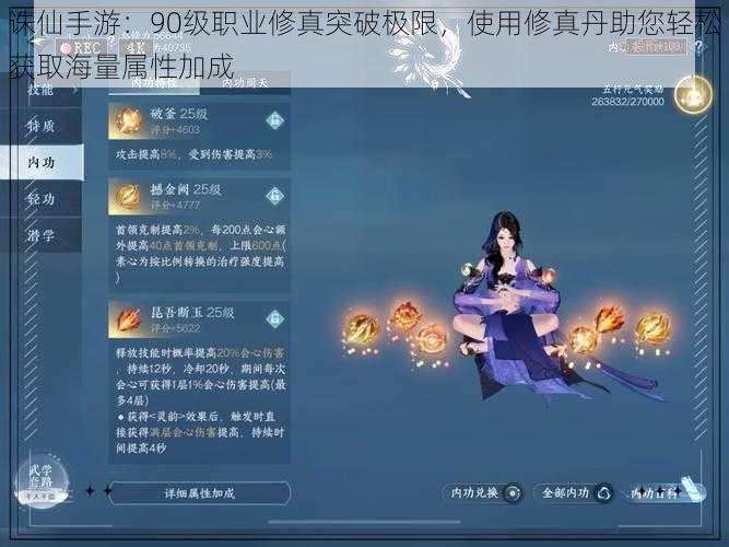 诛仙手游:90级职业修真突破极限,使用修真丹助您轻松获取海量属性加成
