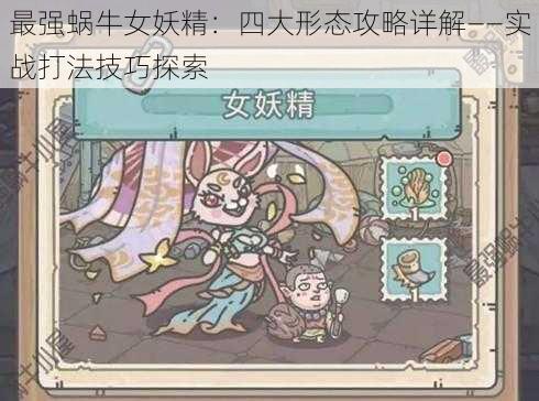 最强蜗牛女妖精:四大形态攻略详解——实战打法技巧探索