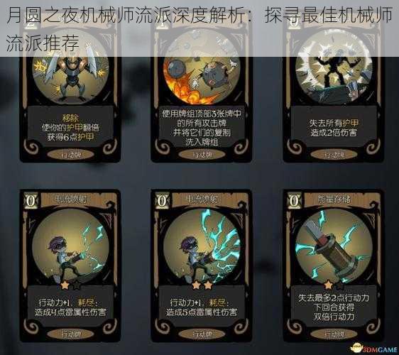 月圆之夜机械师流派深度解析:探寻最佳机械师流派推荐
