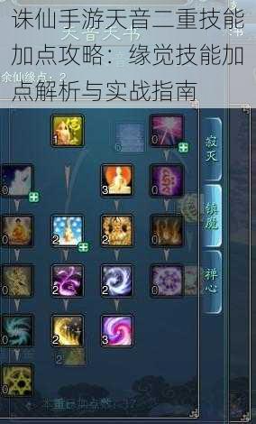 诛仙手游天音二重技能加点攻略:缘觉技能加点解析与实战指南