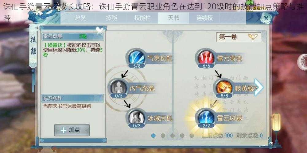 诛仙手游青云门成长攻略:诛仙手游青云职业角色在达到120级时的技能加点策略与推荐