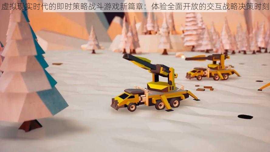 虚拟现实时代的即时策略战斗游戏新篇章:体验全面开放的交互战略决策时刻