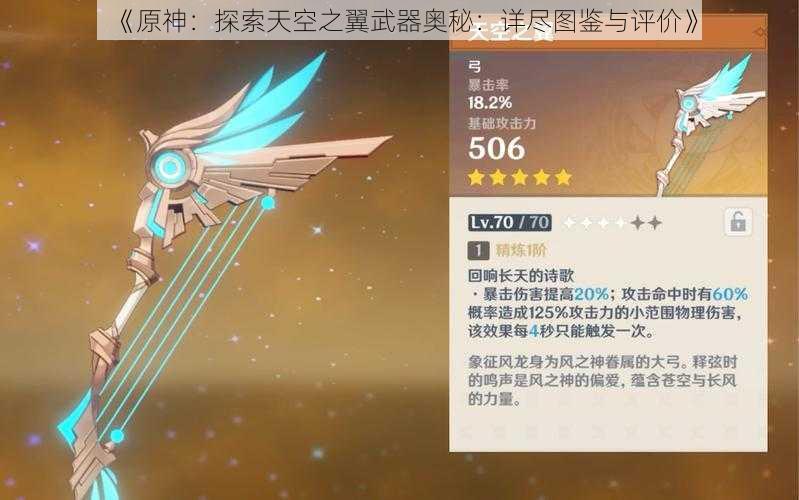 《原神:探索天空之翼武器奥秘:详尽图鉴与评价》