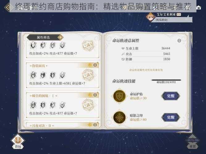 终焉誓约商店购物指南:精选物品购置策略与推荐