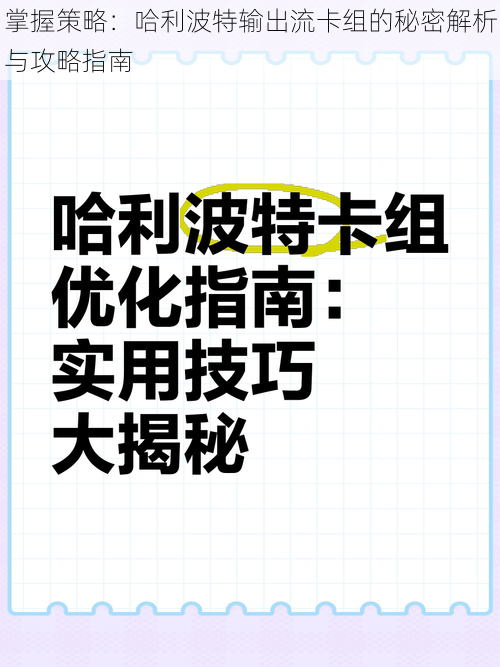 掌握策略:哈利波特输出流卡组的秘密解析与攻略指南