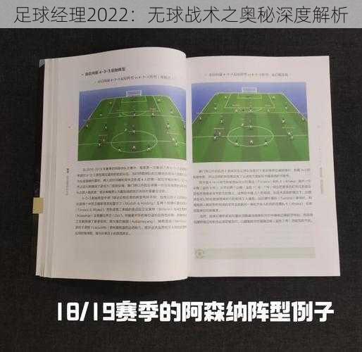 足球经理2022:无球战术之奥秘深度解析