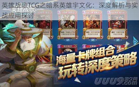 英雄战歌TCG之暗系英雄宇文化:深度解析与实战应用探讨