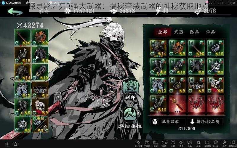 探寻影之刃3强大武器:揭秘套装武器的神秘获取地点