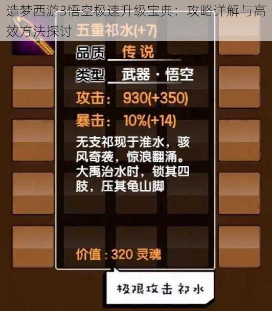 造梦西游3悟空极速升级宝典:攻略详解与高效方法探讨