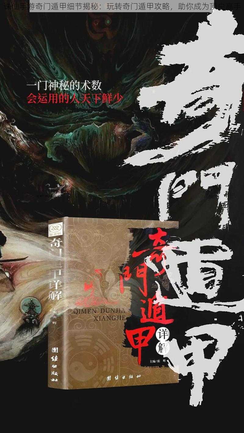 诛仙手游奇门遁甲细节揭秘:玩转奇门遁甲攻略,助你成为顶尖高手