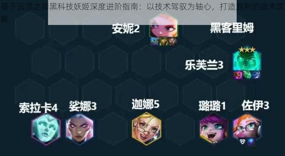 基于云顶之弈黑科技妖姬深度进阶指南:以技术驾驭为轴心,打造胜利的战术攻略
