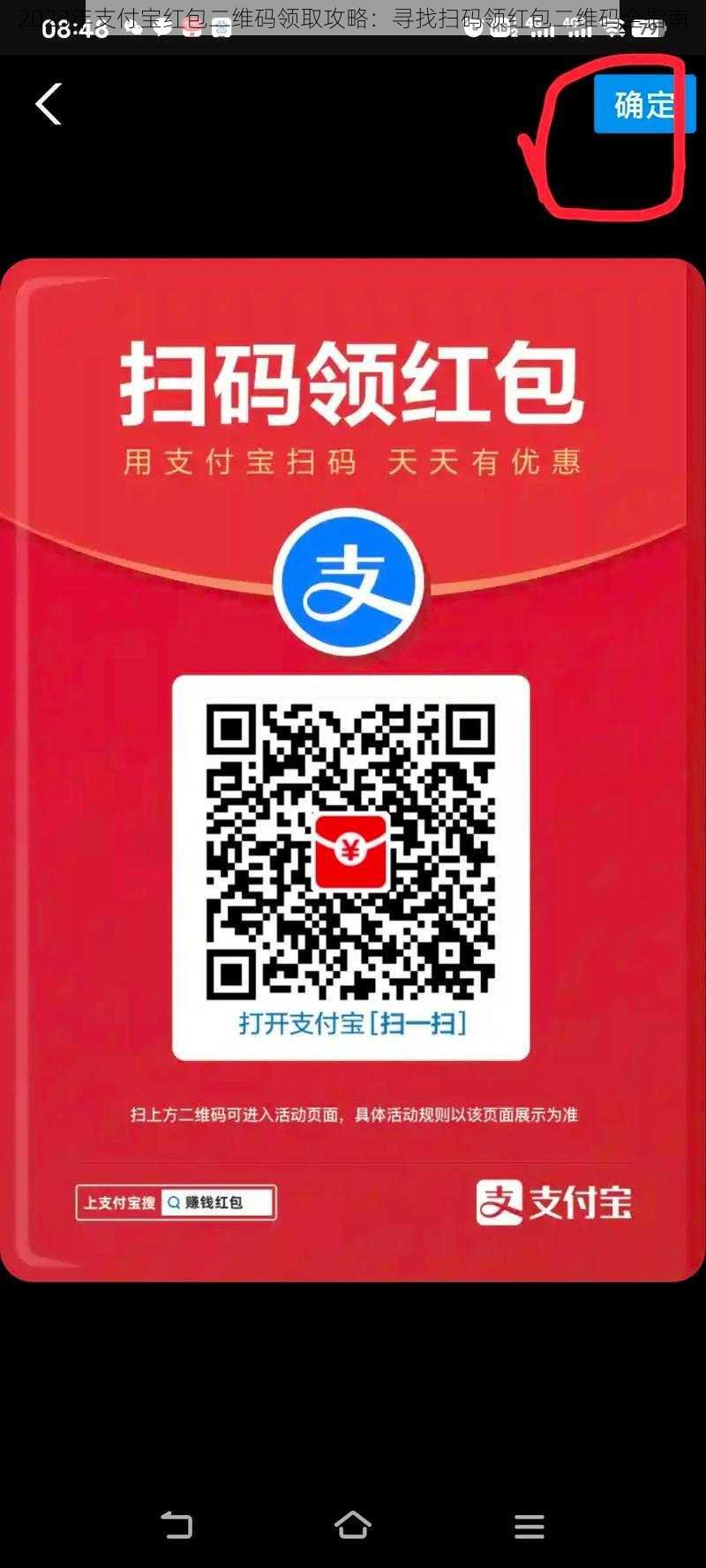 2023年支付宝红包二维码领取攻略:寻找扫码领红包二维码全指南