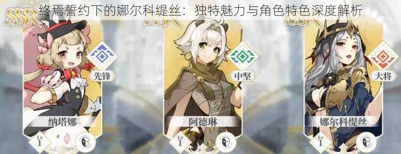 终焉誓约下的娜尔科缇丝:独特魅力与角色特色深度解析