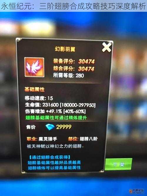 永恒纪元:三阶翅膀合成攻略技巧深度解析