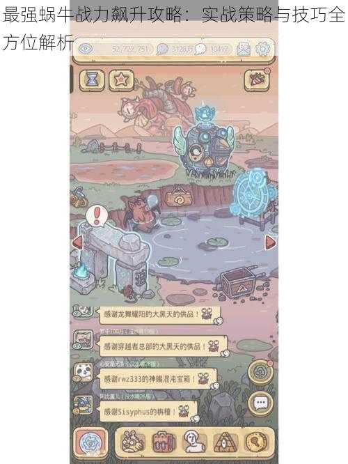 最强蜗牛战力飙升攻略:实战策略与技巧全方位解析