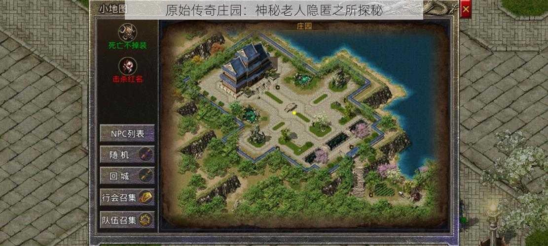 原始传奇庄园:神秘老人隐匿之所探秘