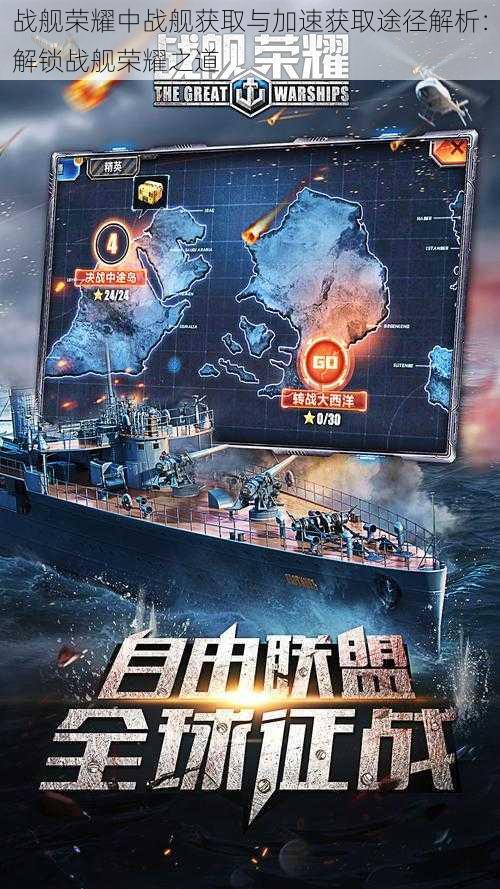 战舰荣耀中战舰获取与加速获取途径解析:解锁战舰荣耀之道