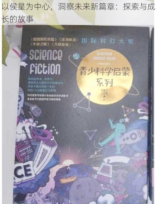 以侯星为中心,洞察未来新篇章:探索与成长的故事