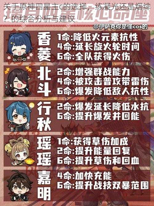 关于原神四星主c的选择,练凝光还是烟绯?的综合分析与建议