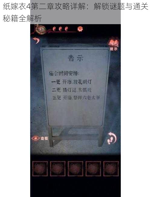 纸嫁衣4第二章攻略详解:解锁谜题与通关秘籍全解析