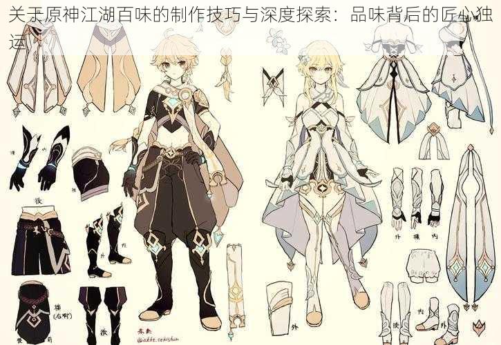 关于原神江湖百味的制作技巧与深度探索:品味背后的匠心独运