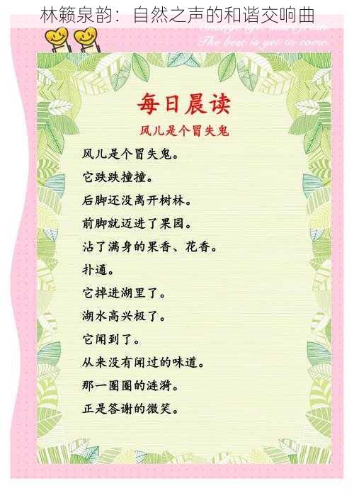 林籁泉韵:自然之声的和谐交响曲