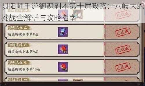 阴阳师手游御魂副本第十层攻略:八岐大蛇挑战全解析与攻略指南