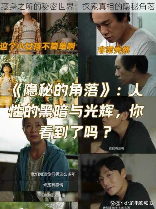 藏身之所的秘密世界:探索真相的隐秘角落