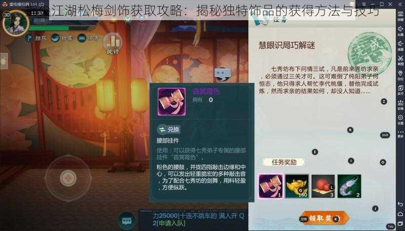 指尖江湖松梅剑饰获取攻略:揭秘独特饰品的获得方法与技巧