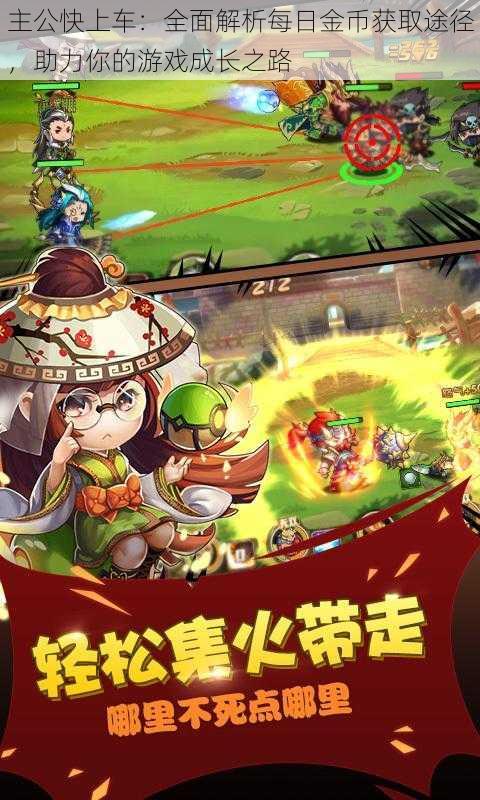 主公快上车:全面解析每日金币获取途径,助力你的游戏成长之路