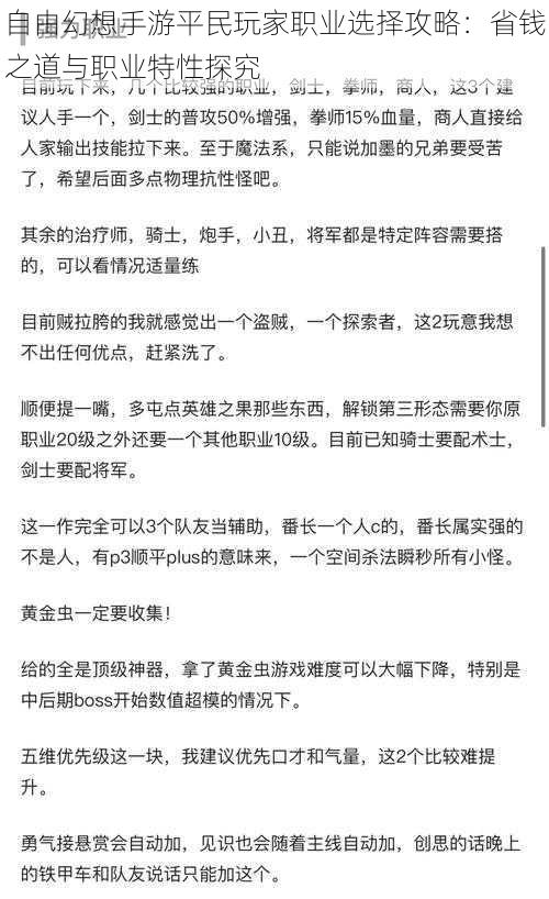 自由幻想手游平民玩家职业选择攻略:省钱之道与职业特性探究