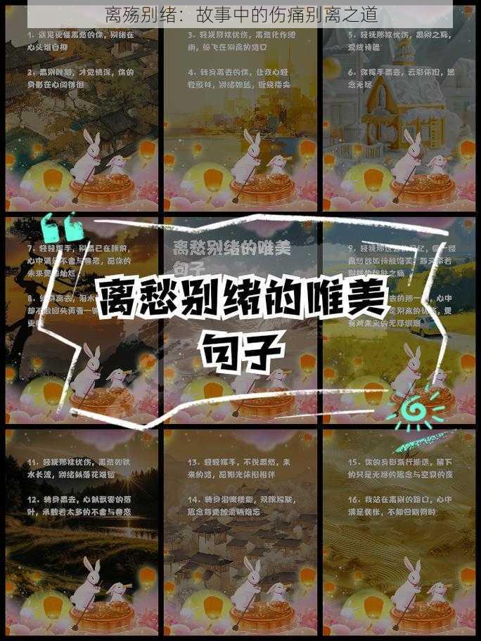 离殇别绪:故事中的伤痛别离之道