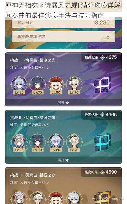 原神无相交响诗暴风之蝶II满分攻略详解:间奏曲的最佳演奏手法与技巧指南