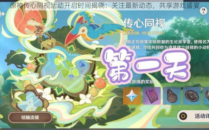 原神传心同视活动开启时间揭晓:关注最新动态,共享游戏盛宴