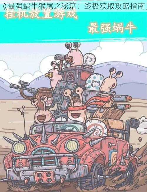 《最强蜗牛猴尾之秘籍:终极获取攻略指南》