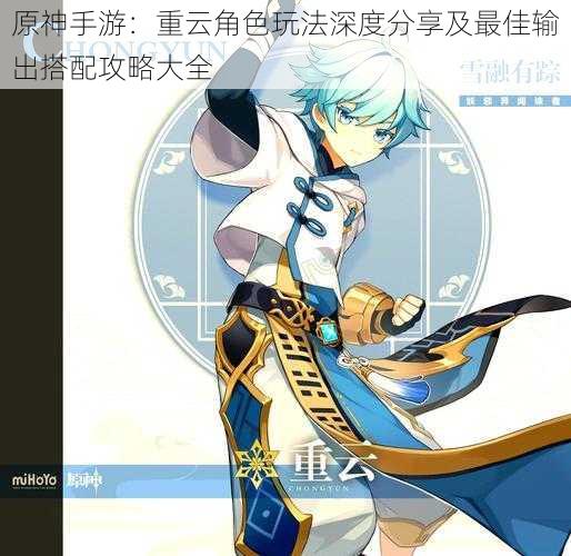 原神手游:重云角色玩法深度分享及最佳输出搭配攻略大全