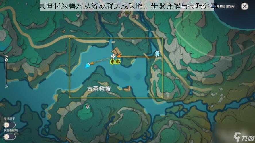 原神44级碧水从游成就达成攻略:步骤详解与技巧分享