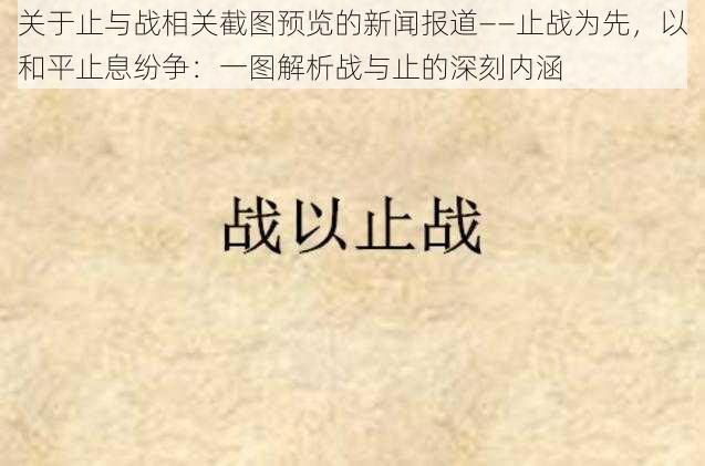 关于止与战相关截图预览的新闻报道——止战为先,以和平止息纷争:一图解析战与止的深刻内涵