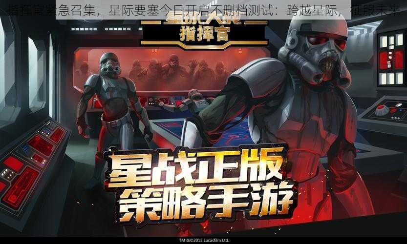 指挥官紧急召集,星际要塞今日开启不删档测试:跨越星际,征服未来