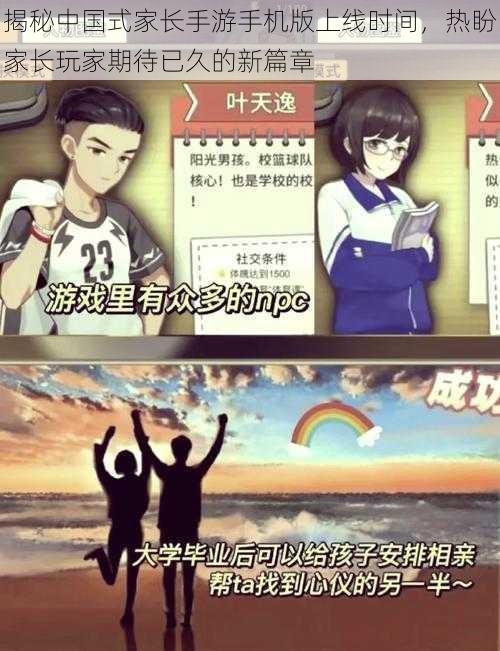 揭秘中国式家长手游手机版上线时间,热盼家长玩家期待已久的新篇章