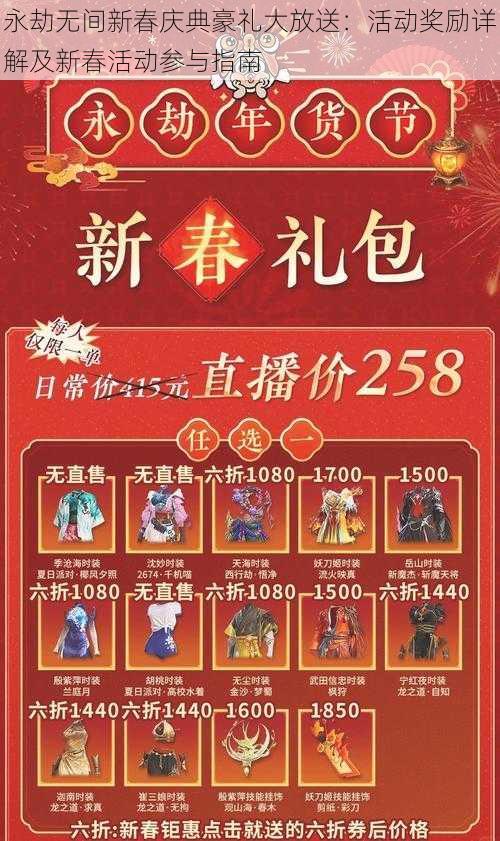 永劫无间新春庆典豪礼大放送:活动奖励详解及新春活动参与指南