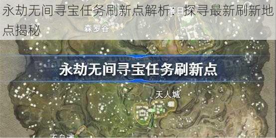 永劫无间寻宝任务刷新点解析:探寻最新刷新地点揭秘