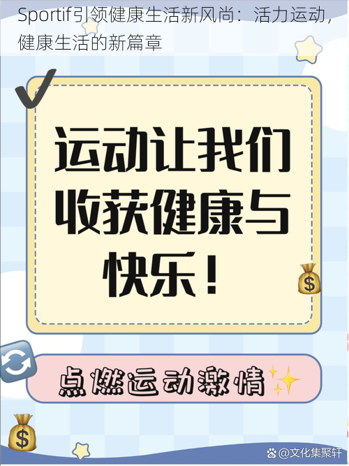 Sportif引领健康生活新风尚:活力运动,健康生活的新篇章
