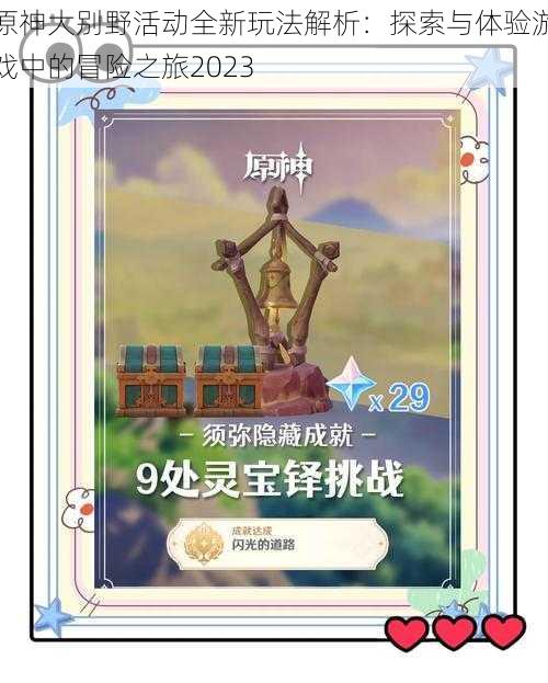 原神大别野活动全新玩法解析:探索与体验游戏中的冒险之旅2023