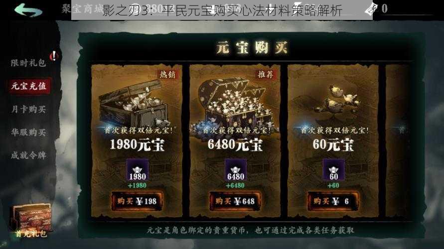 影之刃3:平民元宝购买心法材料策略解析