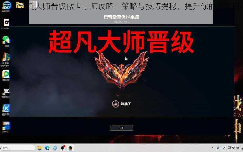 云顶超凡大师晋级傲世宗师攻略:策略与技巧揭秘,提升你的游戏段位
