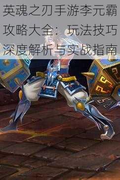 英魂之刃手游李元霸攻略大全:玩法技巧深度解析与实战指南