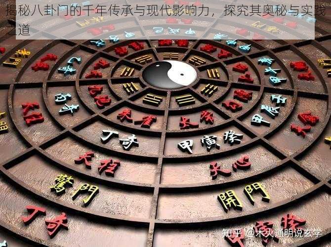 揭秘八卦门的千年传承与现代影响力,探究其奥秘与实践之道