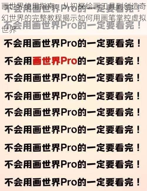 画世界使用指南:从初探绘画工具到创造奇幻世界的完整教程揭示如何用画笔掌控虚拟世界