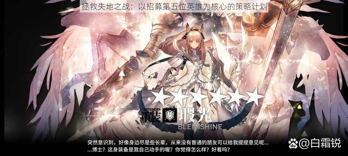 拯救失地之战:以招募第五位英雄为核心的策略计划